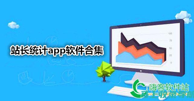 站长统计app软件下载官网评测报告：性能、速度与安全性一览无余