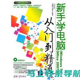 新手入门：网络站长的工作内容及其所需技能解析